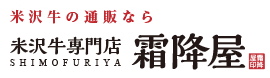 米沢牛の通販なら【米沢牛専門店霜降屋】
